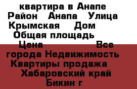 квартира в Анапе › Район ­ Анапа › Улица ­ Крымская  › Дом ­ 171 › Общая площадь ­ 64 › Цена ­ 4 650 000 - Все города Недвижимость » Квартиры продажа   . Хабаровский край,Бикин г.